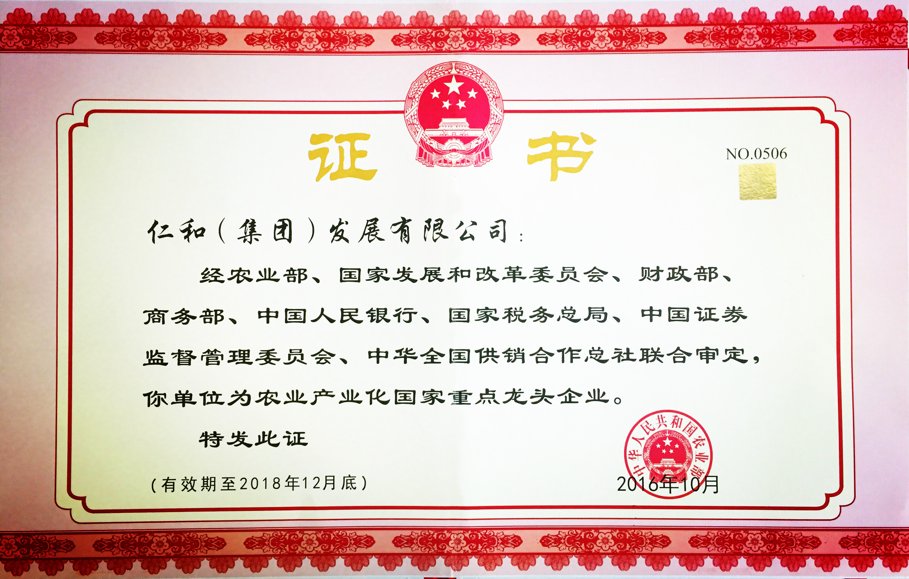 仁和集團(tuán)第五次被認(rèn)定為農(nóng)業(yè)產(chǎn)業(yè)化國(guó)家重點(diǎn)龍頭企業(yè)