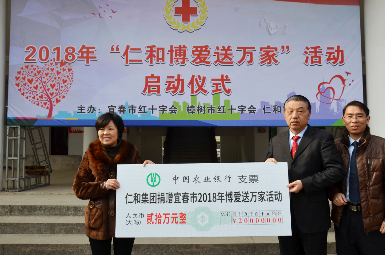 仁和集團(tuán)向2018“博愛送萬家”活動捐款20萬元