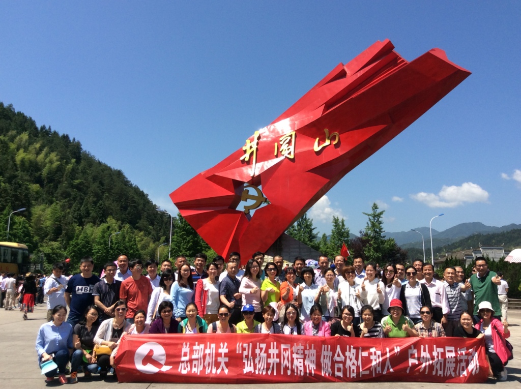20170514總部機(jī)關(guān)井岡山拓展活動.jpg