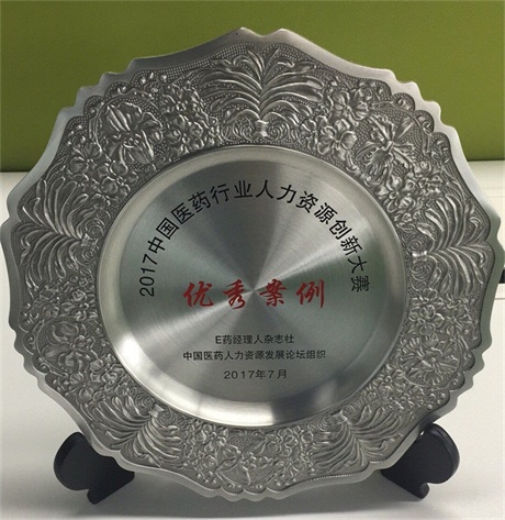 仁和藥業股份有限公司榮獲2017中國醫藥行業人力資源創新大賽優秀案例獎 (1).jpg