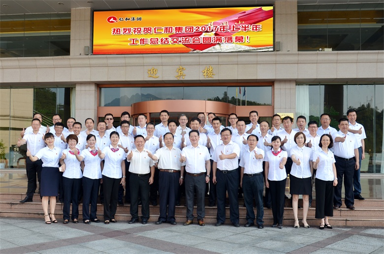 1仁和集團201年上半年工作總結(jié)交流會 (2).jpg