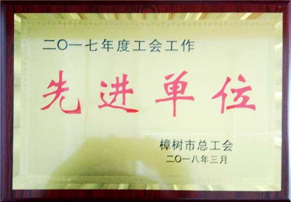 1522295428799091287.jpg 集團工會獲樟樹市“模范職工之家”等榮譽稱號 .jpg