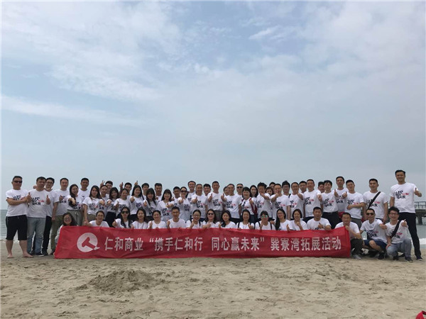 1525676537630009874.jpg 商業(yè)機(jī)關(guān)開展“攜手仁和行 同心贏未來”111惠州巽寮灣之旅.jpg