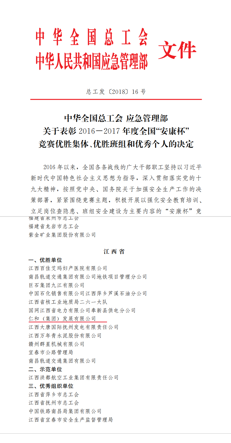 仁和集團榮獲全國”安康杯“競賽優(yōu)勝單位稱號 (1).jpg